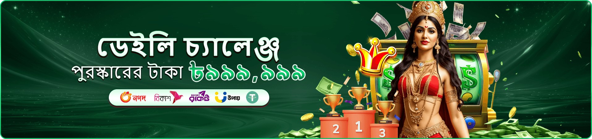 লাইভ গেম প্রচার ব্যানার