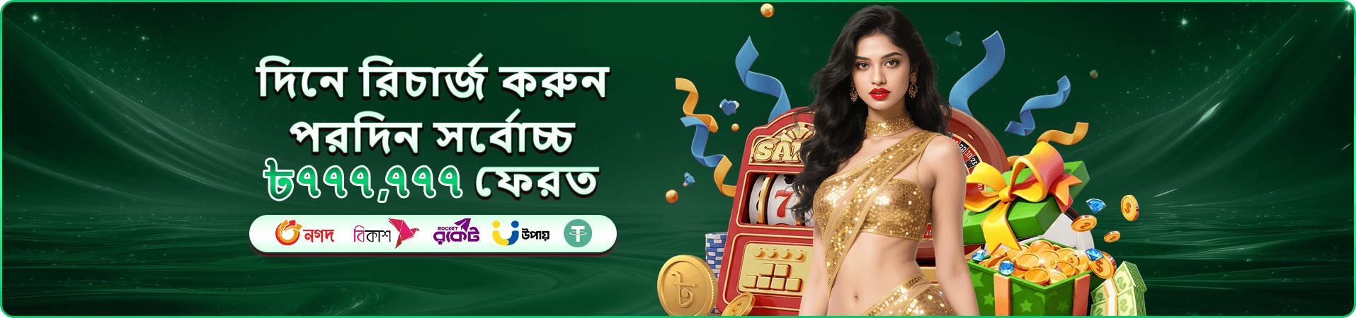 বোনাস ও প্রমোশন প্রচার ব্যানার