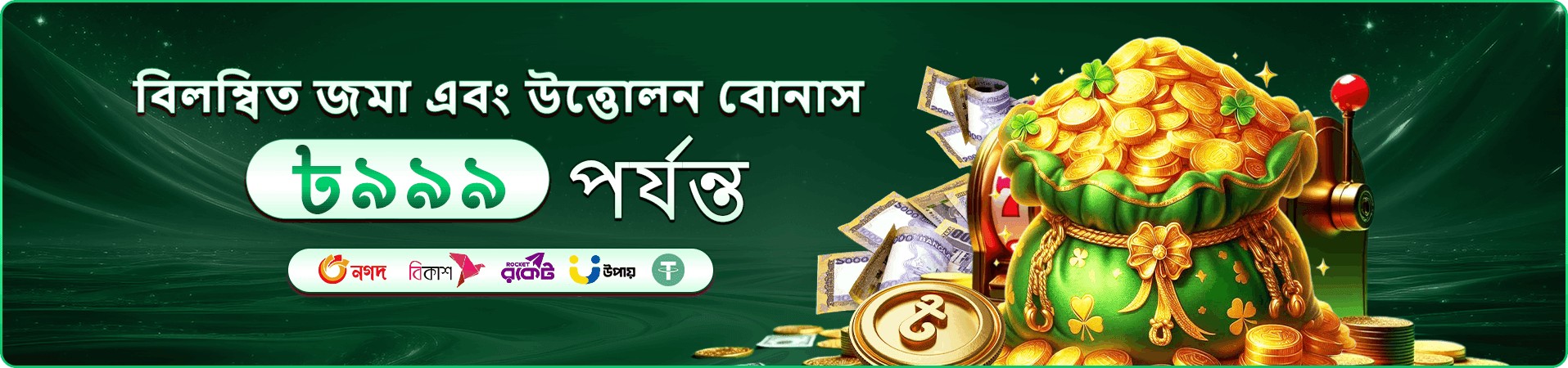 মোবাইল ক্যাসিনো অফার ব্যানার